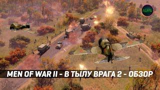 MEN OF WAR II (В ТЫЛУ ВРАГА) - ПЕРВЫЙ ВЗГЛЯД