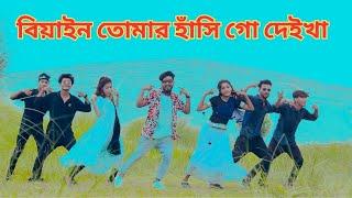 ওই দেখা যায় বিয়ান আমার | Biyain Tomar Hasi Deikha Dj | Puthia Dance Club | Tiktok Viral