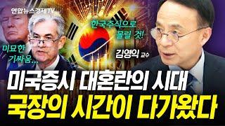 곧 미국주식 버블 터질때. 코스피로 분산투자 해야 할 이유 (김영익) | 인포맥스라이브 20241218