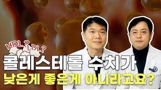 콜레스테롤 수치는 높아도 문제! 낮아도 문제! 너무 낮춰버리면 오히려 더 나쁜 결과가 생길 수 있습니다. /마음편한유외과 /자율신경기능의학 /아프지마쇼