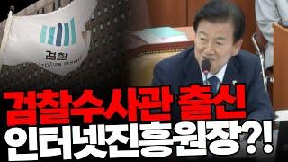 정동영 의원  "검찰수사관 출신 인터넷진흥원장?!"