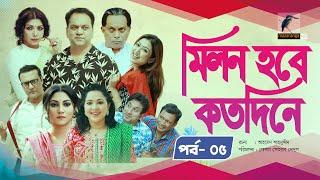 Milon Hobe Kotodine | EP 05 | Mir Sabbir, Shazu Khadem, Pran, Sushama, Shoshi |New Drama Serial 2024