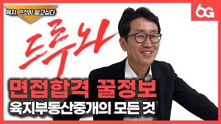 공인중개사로 연봉 1억 받고싶다면? 육지부동산중개법인 면접 합격 꿀정보!