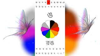 বাংলা ব্যঞ্জনবর্ণ || ক খ গ ঘ || Bengali consonants