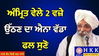 ਅੰਮ੍ਰਿਤ ਵੇਲੇ 2 ਵਜ਼ੇ ਉੱਠਣ ਦਾ ਐਨਾ ਵੱਡਾ ਫਲ ਸੁਣੋ | Bhai Guriqbal Singh Ji | Katha | Har Ki Katha