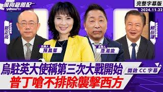 CC字幕｜烏克蘭駐英大使稱第三次世界大戰已開始 普丁嗆不排除襲擊西方【Yahoo TV#風向龍鳳配 】