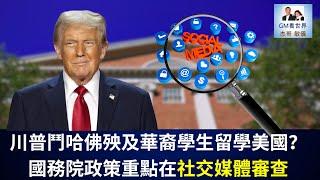 【GM看世界】（粵語）川普鬥哈佛殃及華裔學生留學美國？國務院政策重點在社交媒體審查｜川普｜哈佛｜取消留學生｜審查社交媒體｜20250528
