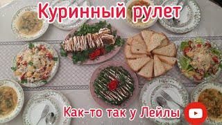 Рулет из курицы ( Мастер класс от дочери)