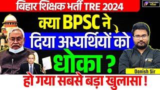 BPSC ने दिया सबसे बड़ा धोका? | BPSC TRE 3.0 Latest News Today  | BPSC TRE 3 Supplementary Result News