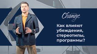 Как стереотипы портят твою жизнь? ||  Change by Kravets #5