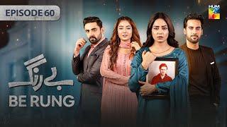 Be Rung - Episode 60 - 17th September 2024 - [ Sukaina Khan & Agha Talal ] - HUM TV