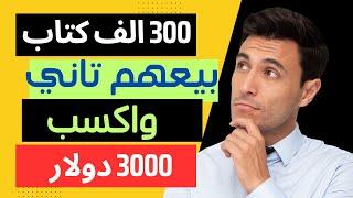 ربح 80 دولار يوميا | الربح من بيع الكتب الالكترونية | الربح من بيع المنتجات الرقمية