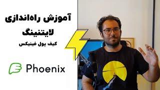 آموزش بیتکوین: نصب و استفاده لایتنینگ | phoenix lightning wallet