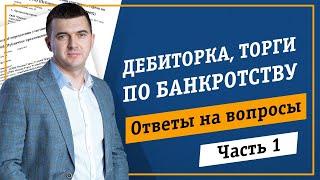 Ответы на вопросы по Дебиторской задолженности и Торгам по банкротству. Вадим Куклин. Часть 1