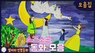 #소곤소곤잠자리동화 모음집 / ep.16 / 햇님의 방학 / 평강공주와 온달장군 / 백조왕자 / 천도복숭아 / 갈대와 떡갈나무