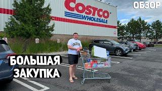 США ГДЕ МЫ ПРОПАЛИ ??? БОЛЬШАЯ ЗАКУПКА В COSTCO/ ЦЕНЫ И ОБЗОР НА ТОВАРЫ USA