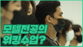 서경대 예술교육원 모델전공 수업을 공개합니다.