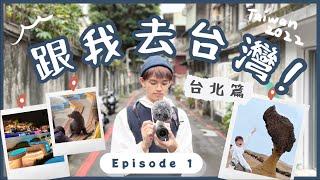 【跟我去台灣!ep.1 】疫情後終於去旅行｜超美台北陽明山夜境! ｜野柳地質公園️️｜台北篇