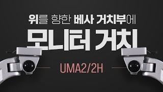 카멜마운트 고든 프로 UMA2/2H 모니터 거치 방법