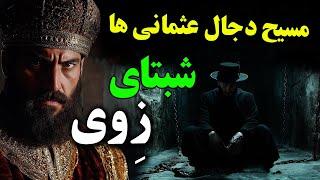 وقتی یک پیامبر جعلی، امپراتوری عثمانی را به چالش کشید!