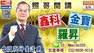 113/8/9【照哥開講】領先築底且本益比又低的聯電、亞光、堤維四、矽格、立隆、金居、正德、定穎、閎康、台光電、國巨、貿聯、台燿、勤誠、光寶、金像電、健鼎、聯詠、奇鋐、晶技、廣達易漲難跌