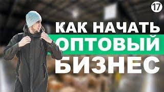 Оптовый бизнес. Как продавать оптом. Продукты оптом