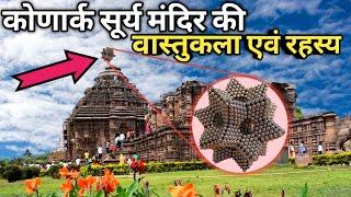 कोणार्क सूर्य मंदिर की वास्तुकला और रहस्य / Konark Temple Magnet Mystery in hindi #konarksuntemple