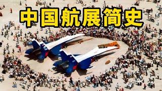 A brief history of the development of China Airshow