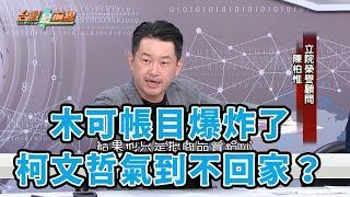 木可帳目爆炸了？柯文哲氣到不回家？