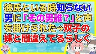 【2ch】彼氏といる時いきなり知らない男に肩をつかまれ「りかちゃんその男誰？」→りかは私の双子の妹なので人違いだと伝えたが信じてくれず…【2ch面白いスレ 2chまとめ】