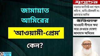 জামায়াত আমিরের 'আওয়ামী-প্রেম' । Zahed's Take । জাহেদ উর রহমান । Zahed Ur Rahman