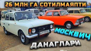 Яна Москвич 412 данаглари чиқди! 26 млн га сотилмаяпти