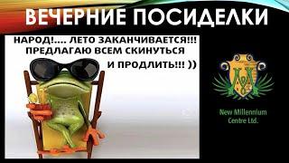 ВЕЧЕРНИЕ ПОСИДЕЛКИ 21.08.2020 О ЧЕМ ГОВОРЯТ ЖЕНЩИНЫ