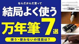 使用頻度が高い万年筆7選たくさんあるのに結局コレ！？その理由は？共通点から万年筆選びのヒントを探る