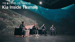 [Kia Inside Tasman] Ep.01 가장 볼드하지만 가장 하이테크한