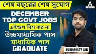 এই বছরের শেষ সরকারি চাকরি | West Bengal Job Vacancy 2024 | December Job Vacancy 2024 | Govt Jobs