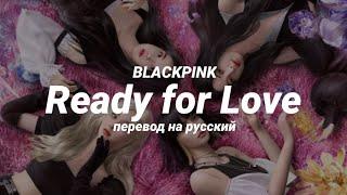 BLACKPINK - Ready for Love (перевод) | mirsiar
