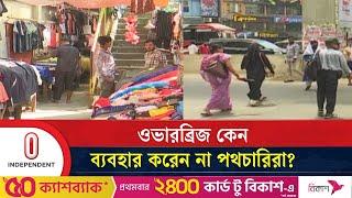 জীবনের ঝুঁকি নিয়ে সড়ক পারাপার করছে পথচারিরা | Chittagong Foot Over Bridge | Independent TV