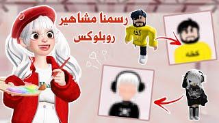 رسمنا مشاهير روبلوكس️رسمنا ٥ مشاهيرتتوقعو قدرنا نرسمهم أو لا⁉️|روبلوكس