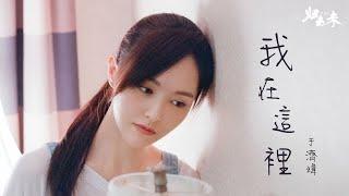 『歸去來』 于濟瑋-我在這裡 【在你最美的時候遇見你】 #pinyin #動態歌詞 #華語歌曲  #華語音樂 #高音質 #中文歌曲 #LyricsVideo