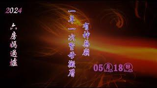 2024六房天上聖母過爐（完整篇）#六房媽過爐 #六房媽