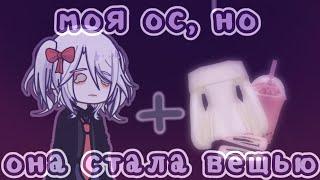 //Моя ос в виде вещей/животных и еды//Gacha life 2//От Рейки//