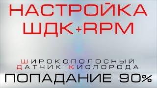 ШДК и RPM настройка, попадание 90 %