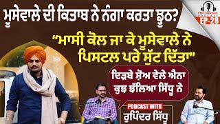 Moosewale ਦੀ ਕਿਤਾਬ ਨੇ ਨੰਗਾ ਕਰਤਾ ਝੂਠ? ਮਾਸੀ ਕੋਲ ਜਾ ਕੇ ਮੂਸੇਵਾਲੇ ਨੇ ਪਿਸਟਲ ਪਰੇ ਸੁੱਟ ਦਿੱਤਾ