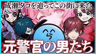 【ストグラ】新章レダーヨージローの人生！成瀬夕コを追ってやってきた元警察官の男たち｜1日目【#らっだぁ切り抜き】