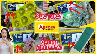 Увага!!! В Аврорі  Супер ціни. Ви маєте це побачити. #акція #акції #знижка #аврора