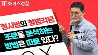 형사법 경찰공무원 형법각론의 출제비율부터 조문 분석 방법까지! - 해커스 경찰인강 김대환 -