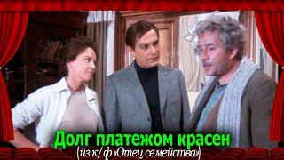 Отец семейства (1967): Долг платежом красен #переводГерусов