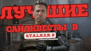 Что по сюжету в S.T.A.L.K.E.R. 2? Давай разберемся с сайдквестами