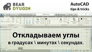 (1) Откладываем угол в градусах\минутах\секундах. Приёмы работы в AutoCAD.